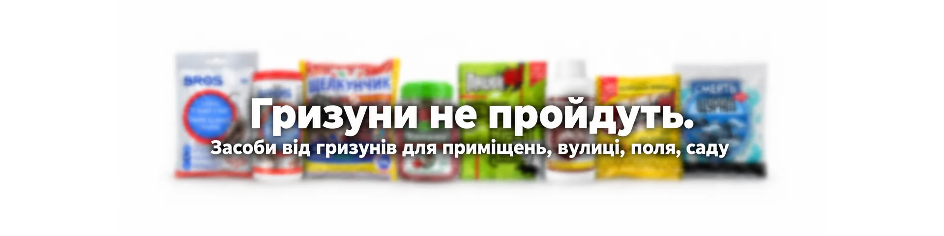 Гризуни не пройдуть. Засоби від гризунів для приміщень, вулиці, поля, саду